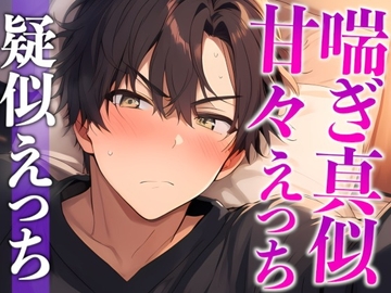 【※絶対にピロートークでニヤつきます♡】ふわふわ部屋着に発情したツンデレ彼氏といちゃいちゃえっち♡(CV:がく×シナリオ:悠希) [dots]