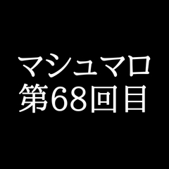 【85分ラジオ】がくのマシュマロ食べきれないよ第68回目 [がく]