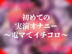 初めての実演オナニー～電マでイチコロ～ [よなよな声]