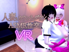 人妻とカウントダウンASMR性交VR [あーぷXR]