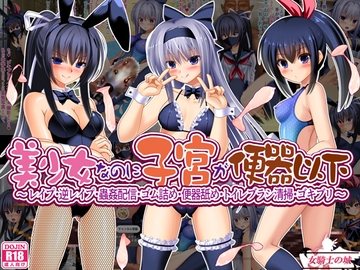 美少女なのに子宮が便器以下 ～ レ○プ・逆レ○プ・蟲○配信・ゴム詰め・便器舐め・トイレブラシ清掃・ゴキブリ ～ [女騎士の城]