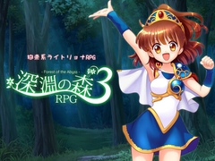 拘束系リョナRPGの集大成！「深淵の森RPG3」 [SweetSprite]