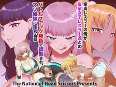 童貞レスラーの俺が、後輩女子レスラー達とのバトルファック勝負で調教され、マゾ奴○に堕ちる話 [The Nation of Head Scissors]