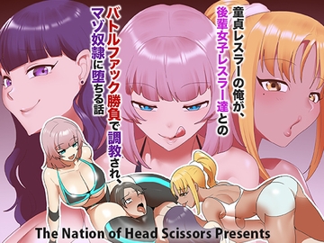 童貞レスラーの俺が、後輩女子レスラー達とのバトルファック勝負で調教され、マゾ奴○に堕ちる話 [The Nation of Head Scissors]