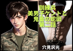 訓練兵 美男子ケントと鬼畜のヘビタ 第二話 [Hikari-ya]