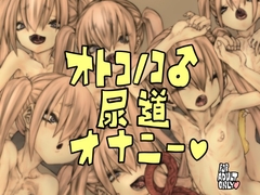 オトコノコ尿道オナニー [おすちんshop]
