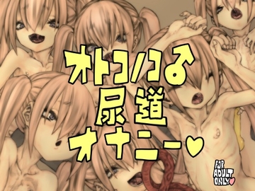 オトコノコ尿道オナニー [おすちんshop]