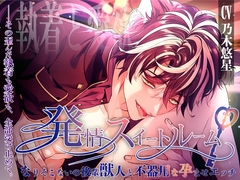 発情スイートルーム〜なりそこないの後輩獣人と不器用な孕ませエッチ〜 [ALKERD]