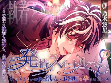 発情スイートルーム〜なりそこないの後輩獣人と不器用な孕ませエッチ〜 [ALKERD]