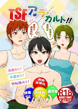 TSFア・ラ・カルト!! [NGONGO-MART]