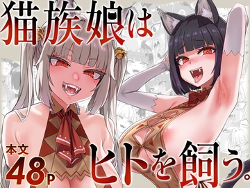 猫族娘はヒトを飼う。 [Fatalpulse]