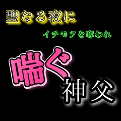 聖なる夜にイチモツを奪われ喘ぐ神父 [Araki hentai]