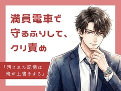 満員電車で守るふりして、クリ責め。汚された記憶は俺が上書きする。 [23:59]