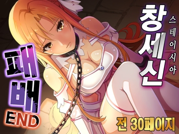 창세신 패배END [콩가루]