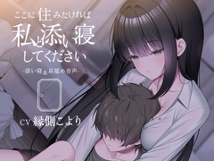 ここに住みたければ私と添い寝してください -添い寝&耳舐め音声-【本編2時間20分 退廃的な癒し・安眠R-15作品】 [チームランドセル]