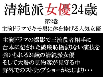 清純派女優 24歳 第2巻 主演ドラマでキモ男に体を捧げる人気女優 [海老沢薫]