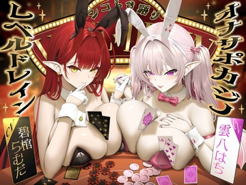 【シコらせ語り&心情代弁特化】サキュバスバニーのレベルドレインオナサポカジノ [天ノ川文庫]