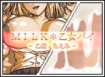 MILK*乙女パイ - 乙樹 ちえみ - [月ノ白眉]