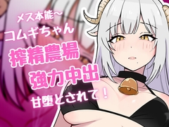 搾精農場 羊娘 [KANIKA]