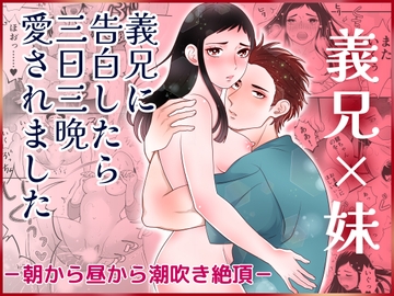 義兄に告白したら三日三晩愛されました～朝から昼から潮吹き絶頂～ [歌あそび]