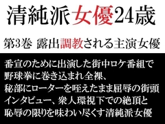 清純派女優 24歳 第3巻 露出調教される主演女優 [海老沢薫]