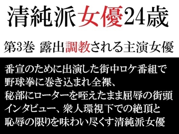 清純派女優 24歳 第3巻 露出調教される主演女優 [海老沢薫]
