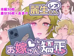 レオくんお嫁さん矯正