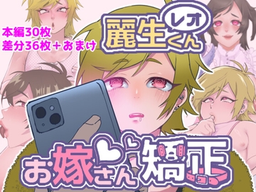 レオくんお嫁さん矯正 [エゴイスティック幻想産業]