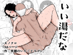 いい湯だな [笑顔のいちごドラゴン]