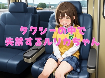【おしがまのボイスドラマ】タクシーの運転手にトイレに行かせてもらえずに・・・ルリカちゃん車内で失禁させた音声 [秘密結社おしがまX研究所]