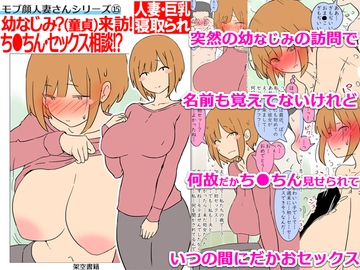 【モブ顔巨乳人妻NTR】モブ顔人妻さんシリーズ15 幼なじみ?(童貞)来訪！ち●ちん・セックス相談！? [架空書籍]