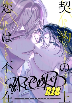 off:RECORD ～契約の上、恋は不在 番外編～ [Forish]