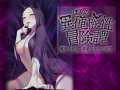 ぼくの異種族性冒険譚～魘夢(えんむ) の妖狐編～ [あねックス]