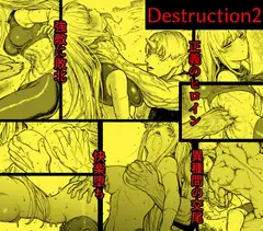 デストラクション2 :敗北ヒロインの完全なる快楽堕ち_11