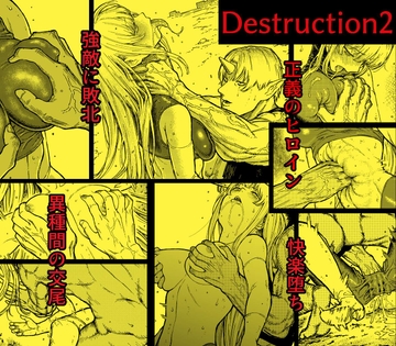 デストラクション2 :敗北ヒロインの完全なる快楽堕ち [Blue Percussion(ブルー・パーカッション)]