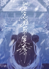 愛念お百度参り [さゆうみぎ]