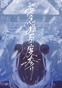 愛念お百度参り [さゆうみぎ]