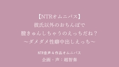 【NTR】彼氏以外のおちんぽで膣きゅんしちゃうのえっちだね?～ダメダメ性癖中出しえっちオムニバス～ [淫乱物語]