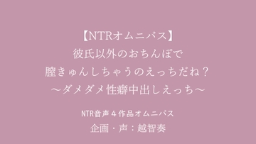 【NTR】彼氏以外のおちんぽで膣きゅんしちゃうのえっちだね?～ダメダメ性癖中出しえっちオムニバス～ [淫乱物語]