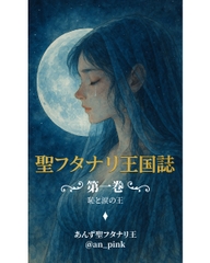 聖フタナリ王国誌 第一巻 恥と涙の王 [聖フタナリ王国誌製作局]