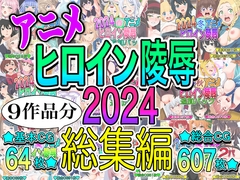 アニメヒロイン凌○2024総集編 [いまがさ]