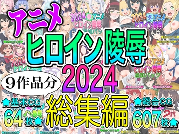 アニメヒロイン凌○2024総集編 [いまがさ]