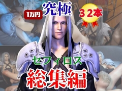 【究極】年始記念、セフィロスの究極の総集編!爆誕【動画32本】 [パラレル]