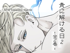 青に解ける日2(全2巻) [APoP-ToSis003]
