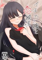 イチカと夜と恋模様 [つきあかり]