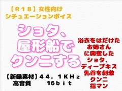 【R18】 女性向け・シチュエーションボイス 『ショタ屋形船でクンニする』 [羞恥の体験くらぶ]