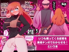 勇者の剣は雑魚チンポ [彫上応ch漫画頒布部]