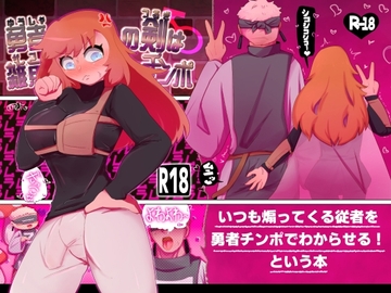 勇者の剣は雑魚チンポ [彫上応ch漫画頒布部]