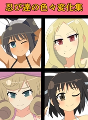忍び達の色々変化集 [saosaoba]