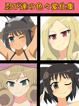 忍び達の色々変化集 [saosaoba]